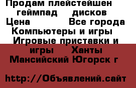Продам плейстейшен 3  2 геймпад  7 дисков  › Цена ­ 8 000 - Все города Компьютеры и игры » Игровые приставки и игры   . Ханты-Мансийский,Югорск г.